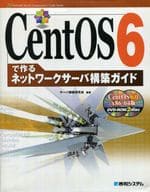 <<コンピュータ>> DVD付)CentOS6で作るネットワークサーバ構築ガイド