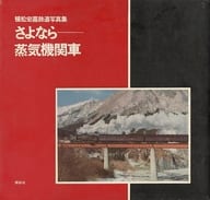 <<鉄道>> ケース付)さよなら蒸気機関車