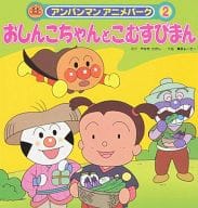 駿河屋 中古 児童書 絵本 おしんこちゃんとこむすびまん やなせたかし 児童書 絵本