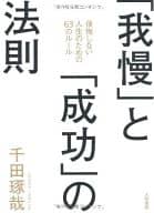 <<倫理学・道徳>> 「我慢」と「成功」の法則 後悔しない人生のための63のルール