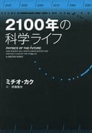 <<自然科学>> 2100年の科学ライフ