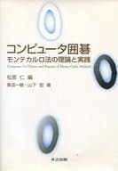 <<科学・自然>> コンピュータ囲碁 モンテカルロ法の理論と実践  / 松原仁