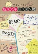 駿河屋 中古 趣味 雑学 ボールペンで イラストみたいなかわいい描き文字レッスン帖 坂本奈緒 趣味 雑学