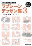 駿河屋 中古 芸術 アート マンガ家と作るblポーズ集 ラブシーンデッサン集 3 Cdデータ付 芸術 アート