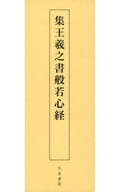 <<芸術・アート>> 集王羲之書 般若心経