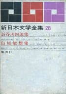 <<社会>> 新日本文学全集 28 長谷川四郎 島尾敏雄集