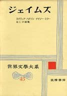 <<歴史・地理>> 世界文学大系 45 ジェイムズ / 谷口陸男