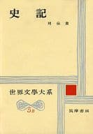 <<歴史・地理>> 世界文学大系 5B 史記 2 列伝篇 / 小竹文夫/小竹武夫