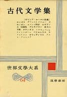 <<歴史・地理>> 世界文学大系 64 古代文学集 / 呉茂一