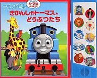 <<絵本>> きかんしゃトーマスとどうぶつたち / W・オードリー