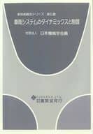 <<産業>> 車両システムのダイナミックスと制御 / 日本機械学会