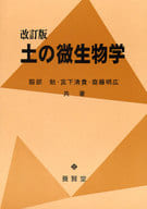 <<農業>> 土の微生物学 改訂版