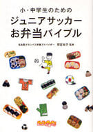 <<レシピ>> ジュニアサッカーお弁当バイブル