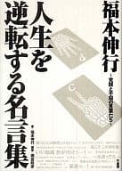 駿河屋 人生を逆転する名言集単行本 実用