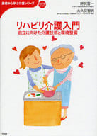 <<社会>> リハビリ介護入門 自立に向けた介護技術と