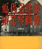 <<産業>> 近代名建築浪花写真館 / 福島明博