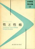 <<諸芸・娯楽>> 世界性学全集 15 性と性格