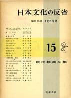 <<教育・育児>> 現代教養全集 15 日本文化の反省 / 臼井吉見