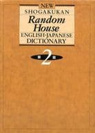 <<語学>> ケース付)小学館ランダムハウス英和大辞典 第2版 / 小学館ランダムハウス英和大辞典第二版編集委員会