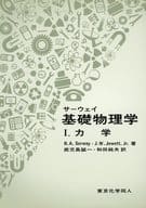 <<物理学>> サーウェイ基礎物理学 1