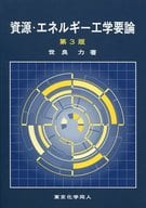 <<産業>> 資源・エネルギー工学要論 第3版 / 世良力