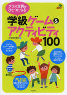 <<教育・育児>> クラス全員がひとつになる学級ゲーム＆アクティビティ100 / 甲斐崎博史