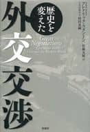 <<政治>> 歴史を変えた外交交渉