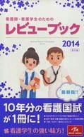 <<医学>> 14 看護師・看護学生のためのレビューブック