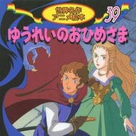 <<実用・工作・趣味>> ゆうれいのおひめさま / 四分一節子