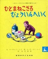 <<絵本>> ひとまねこざるびょういんへいく / マーグレット・レイ / H.A.レイ