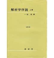 <<数学>> 解析学序説 上巻 (新版)