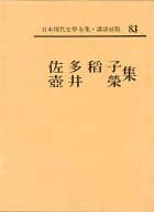 <<社会>> 日本現代文学全集83 佐多稲子 壺井榮 集