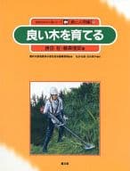 <<絵本>> 良い木を育てる 自然の中の人間シリーズ森と人間編9 / 勝田柾 / 藤森隆郎