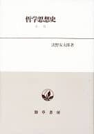 <<宗教・哲学・自己啓発>> 哲学思想史 問題の展開を中心として観たる / 淡野安太郎