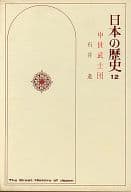 <<歴史・地理>> 日本の歴史 12 中世武士団 / 石井進