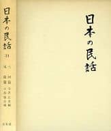 <<歴史・地理>> 日本の民話 31 三河・尾張篇 / 寺沢正美/小島勝彦