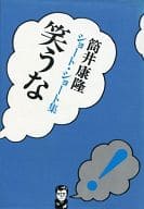 <<諸芸・娯楽>> 笑うな ショート・ショート集