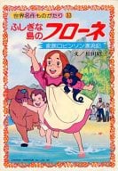 <<歴史・地理>> 世界名作ものがたり33 ふしぎな島のフローネ 家族ロビンソン漂流記 / 松田昭三