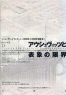 <<宗教・哲学・自己啓発>> アウシュヴィッツと表象の限界 / ソール・フリードランダー