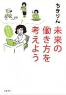 <<社会>> 未来の働き方を考えよう 人生は二回、生きられる