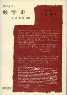 <<教育・育児>> カジョリ 数学史 中 近世 / フロリアン・カジョリ