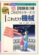 <<産業>> これだけ機械 改訂新版 / 深見正