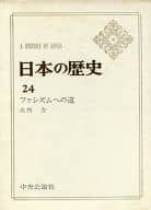 <<歴史・地理>> 日本の歴史(24)ファシズムへの道 / 大内力