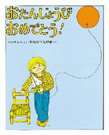 <<絵本>> おたんじょうび おめでとう! / パット・ハッチンス