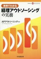 <<経済>> 実例でわかる経理アウトソーシングの実務