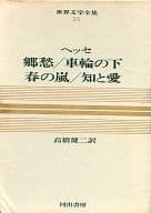 <<エッセイ・随筆>> 世界文学全集＜第24巻＞ヘッセ-カラー版 / ヘッセ/高橋健二