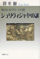 <<歴史・地理>> シュリヴィジャヤの謎 / 鈴木峻