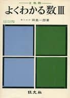 <<科学・自然>> よくわかる数III / 田島一郎