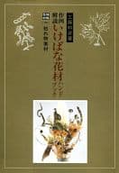 <<諸芸・娯楽>> 作例・解説 いけばな花材ハンドブック 特殊花材 ニ