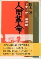 <<宗教・哲学・自己啓発>> 人間革命 シナリオ / 橋本忍